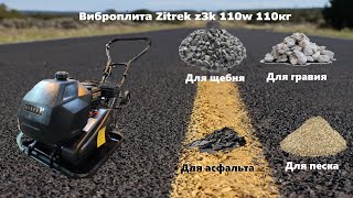 Виброплита бензиновая zitrek z3k110w 110 кг