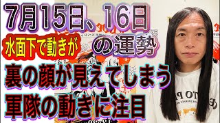 7月15日、16日の運勢 十二支別 【水面下での動きが】【裏の顔が見えてしまうことが】【軍隊の動きに注目】