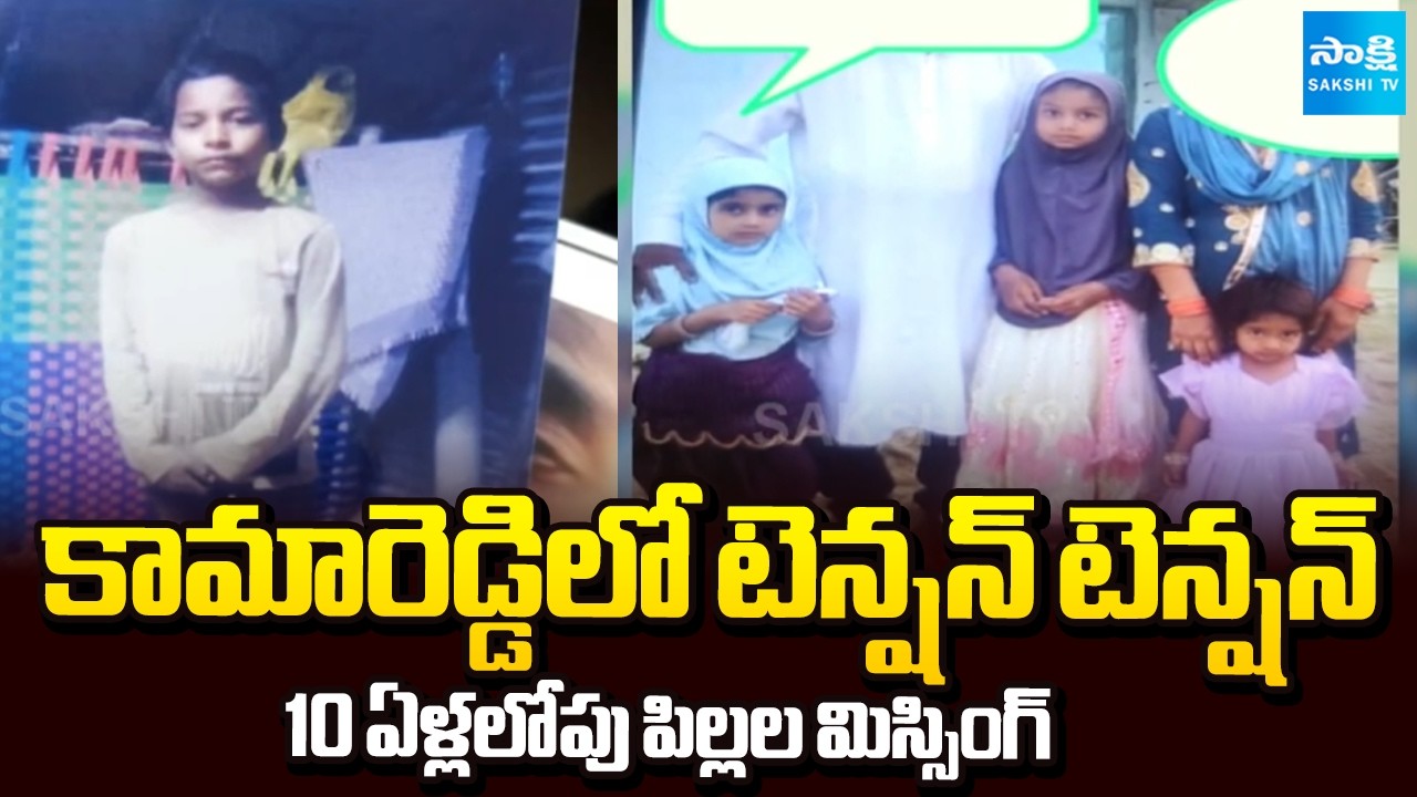 చిన్నారుల మిస్సింగ్ కలకలం.. | Kids Missing In Kamareddy | Missing Mystery | @SakshiTV