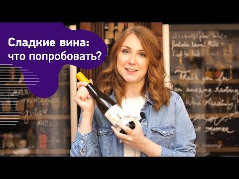 Какие бывают сладкие вина. Десертные вина. Токай, Сотерн. Айсвайны и вина позднего сбора. Ботритис.