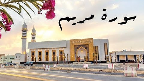 سورة مريم كاملة "القارئ عبدالرحمن أبالخيل" رمضان ١٤٤٣