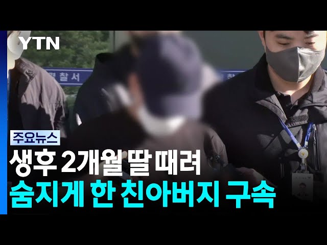 생후 2개월 딸 때려 숨지게 한 친아버지 구속 / YTN