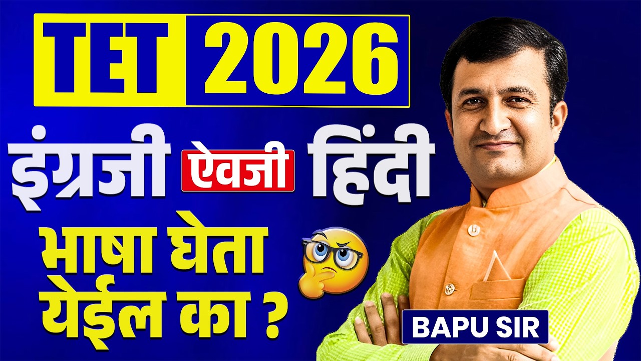 TET 2026 | इंग्रजी ऐवजी हिंदी भाषा निवडता येईल का? निकष काय आहेत? काय फायदा मिळणार? कशी निवडता येते?