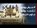 الجيش يوسع تقدمه في ولاية جنوب كردفان ويحضر لعمليات عسكرية ضد الدعم السريع