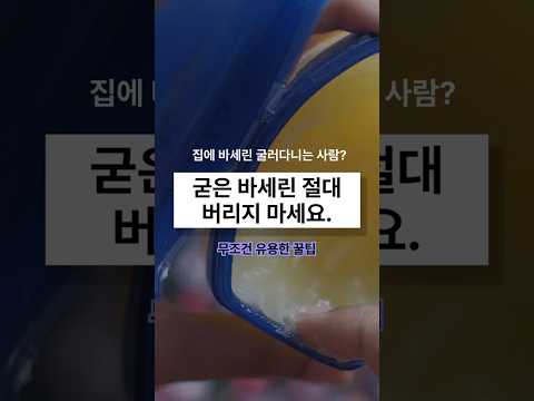 굳어버린 바세린 무조건 버리지 마세요 #shorts #꿀팁
