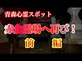 【青森県心霊スポット検証】赤倉霊場へ再び！前編