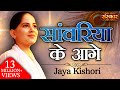 Saawariya ke aage      jaya kishori ji  sawariya seth ke bhajan  sanskar tv