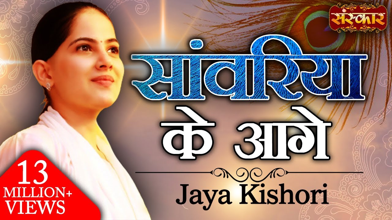 Saawariya Ke Aage      Jaya Kishori Ji  Sawariya Seth Ke Bhajan  Sanskar TV