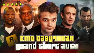 GTA СТАЛА КУЛЬТОВОЙ ИГРОЙ БЛАГОДАРЯ ЭТИМ АКТЕРАМ ОЗВУЧКИ