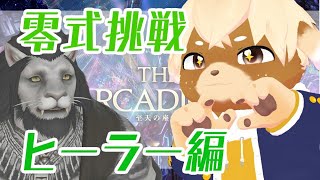 【FF14】零式1層消化→2層挑戦！白魔導士視点