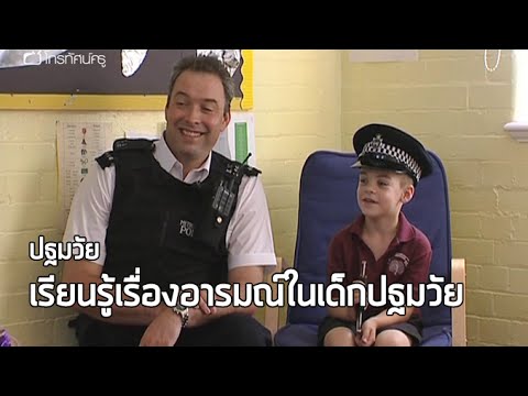 ปฐมวัย เรียนรู้เรื่องอารมณ์ในเด็กปฐมวัย