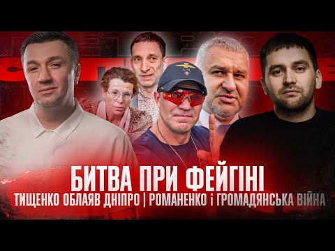 Видео: Тищенко облаяв Дніпро | Романенко і громадянська війна | Битва при Фейгіні | Супер live