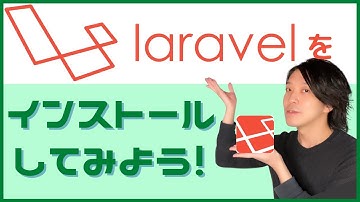 Laravelをインストールしてみよう！【プログラミング】