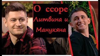 О ссоре Михаила Литвина и Давида Манукяна mikhail_litvin dava_m