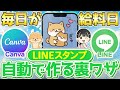 【毎日が給料日】たった30分でLINEスタンプを自動で作る裏ワザ【Canva ChatGPT 在宅ワーク副業】