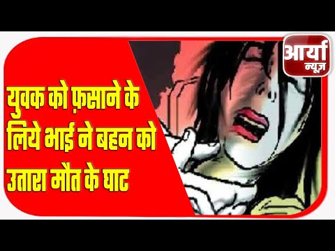 मुरादाबाद - युवक को फ़साने के लिये भाई ने बहन को उतारा मौत के घाट |  Aaryaa News