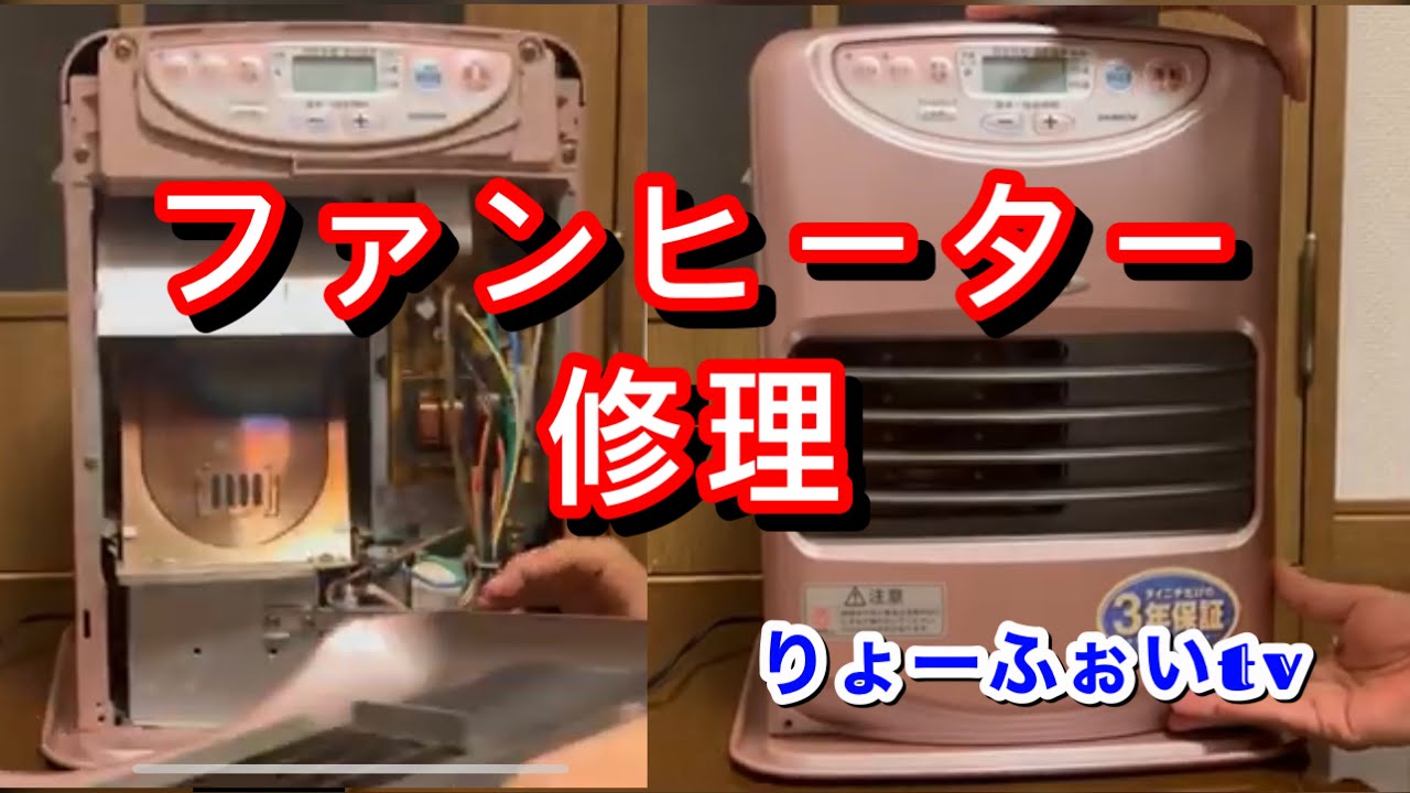 ファンヒーター修理に挑戦#1 【メンテナンス】 - YouTube