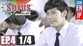 [Eng Sub] SOTUS The Series พี่ว้ากตัวร้ายกับนายปีหนึ่ง | EP.4 [1/4]