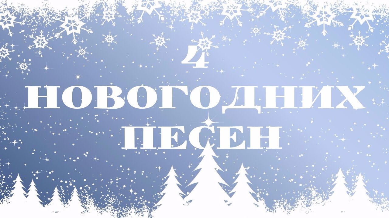 Христианские Песни Новый Год Христианские Песни Новый Год