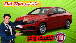 Player Profile Incredible Discount at Fiat | 2022 Fiat Tipo