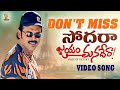 Don't Miss Sodara Full Video Song  | Jayam Manadera Movie | Venkatesh, Soundarya | SP Music Shorts