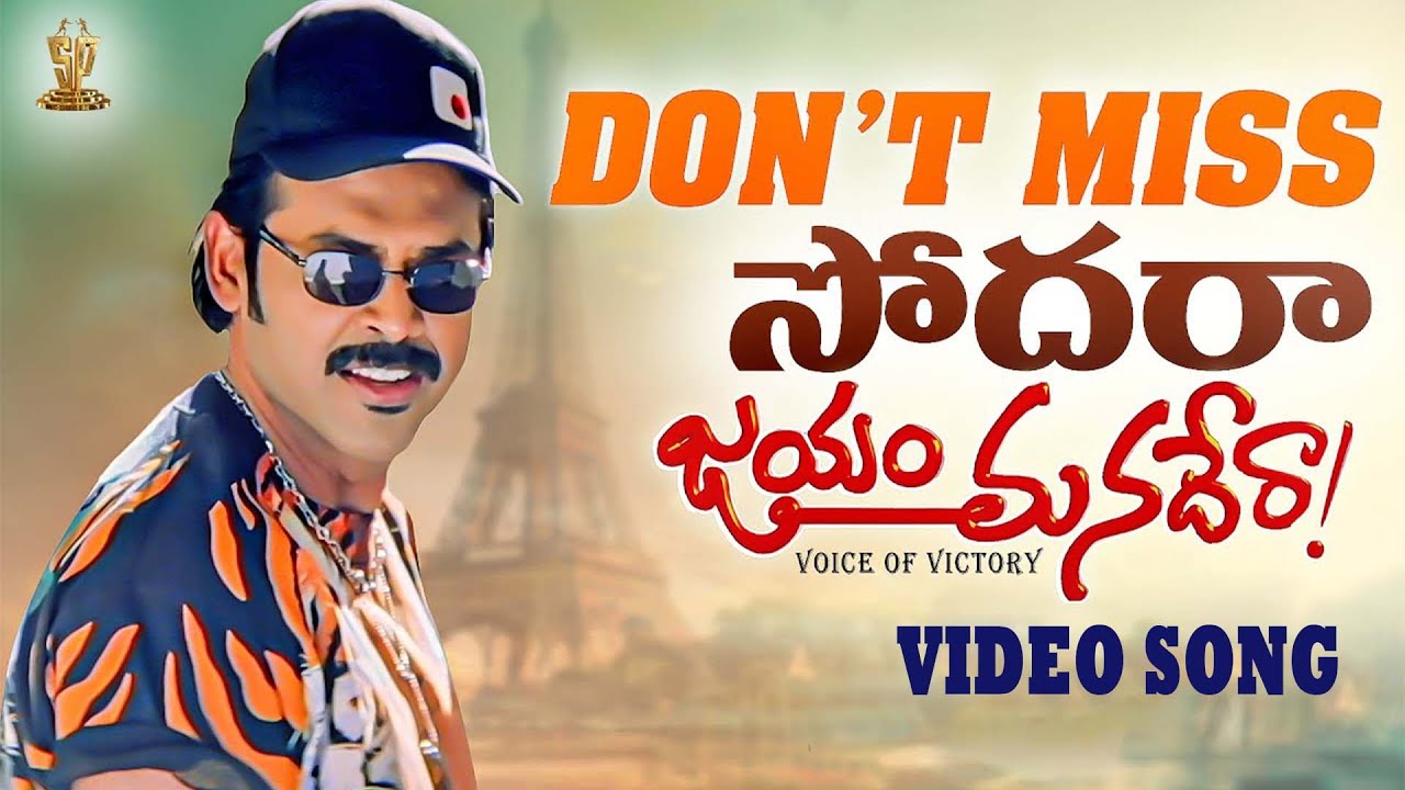 Dont Miss Sodara Full Video Song   Jayam Manadera Movie  Venkatesh Soundarya  SP Music Shorts