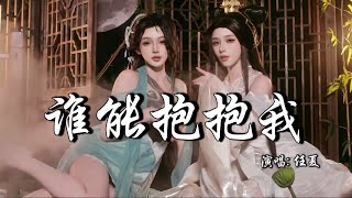 任夏 - 谁能抱抱我│Ren Xia - Shei Neng Bao Bao Wo『人前假装洒脱，说着一切不错，转过身后眼眶悄悄红了，家里来的电话』【动态歌词MV】