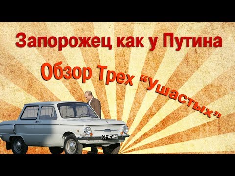 Запорожец как у
