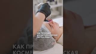 Как проходит косметологическая чистка лица?