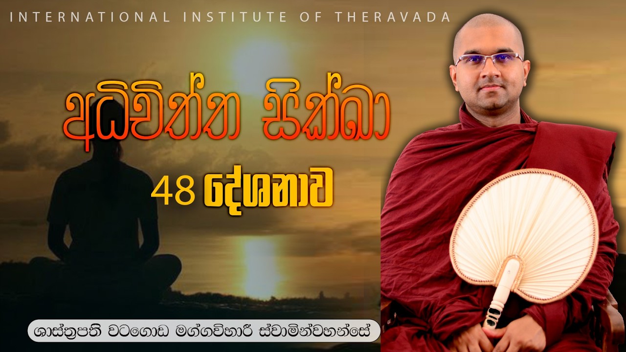 48 අධිචිත්ත සික්ඛා |⁣ චිත්ත විශුද්ධියට මග | ශාස්ත්‍රපති පූජ්‍ය වටගොඩ මග්ගවිහාරී ස්වාමින්වහන්සේ