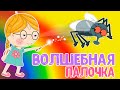 Волшебная палочка и новые приключения. Эля игралась волшебной палочкой и очутилась в сказку Колобок