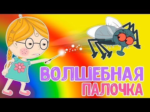 Про волшебную палочку мультфильм