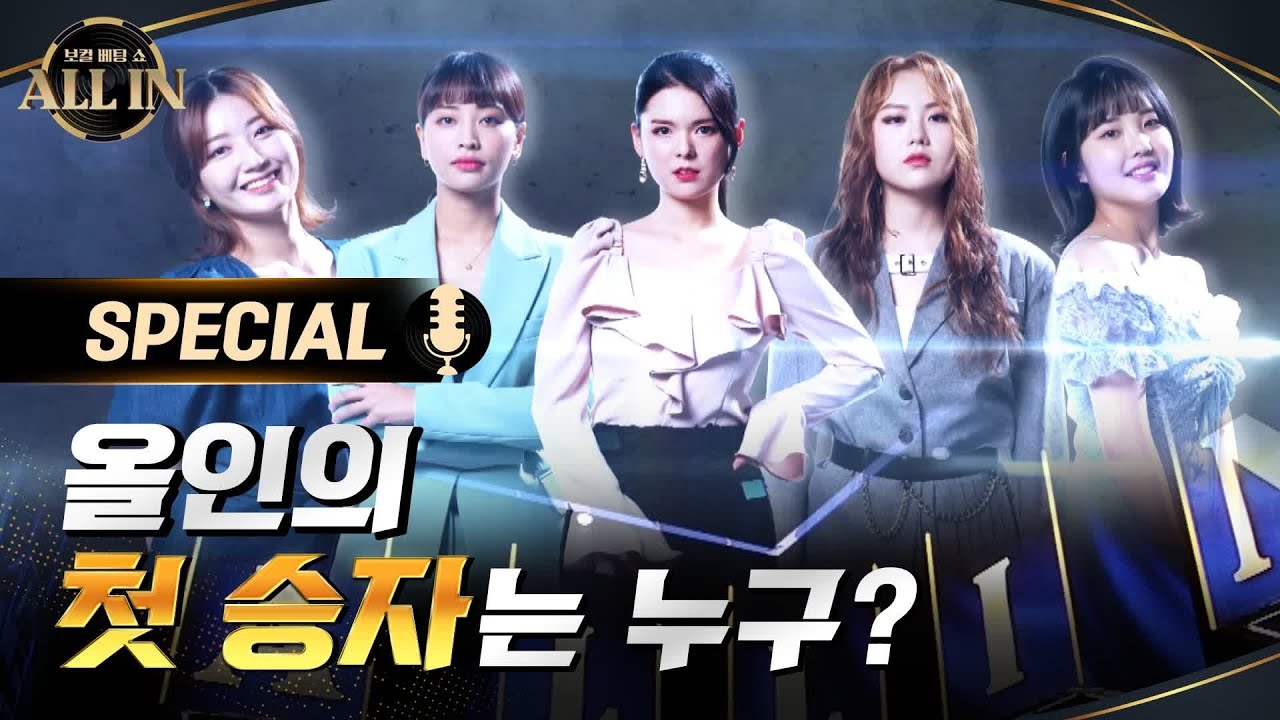[선공개 이벤트] 노래를 듣고 승자의 목소리에 베팅하라! 보컬 베팅 쇼 올인 9/27(일) 밤 10시 30분 첫 방송 #올인 ...