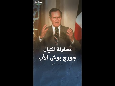 محاولة اغتيال جورج بوش الأب عام 1993 بالكويت