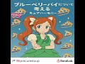 ブルーベリーパイについて考える キュアハーモニー ブルーベリーパイについて考える キュアハーモニー