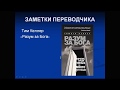 Заметки переводчика: книга Тима Келлера &quot;Разум за Бога&quot;