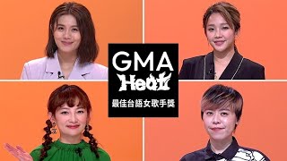 金曲33｜最佳台語女歌手獎入圍特輯｜GMA Heat入圍就是肯定 