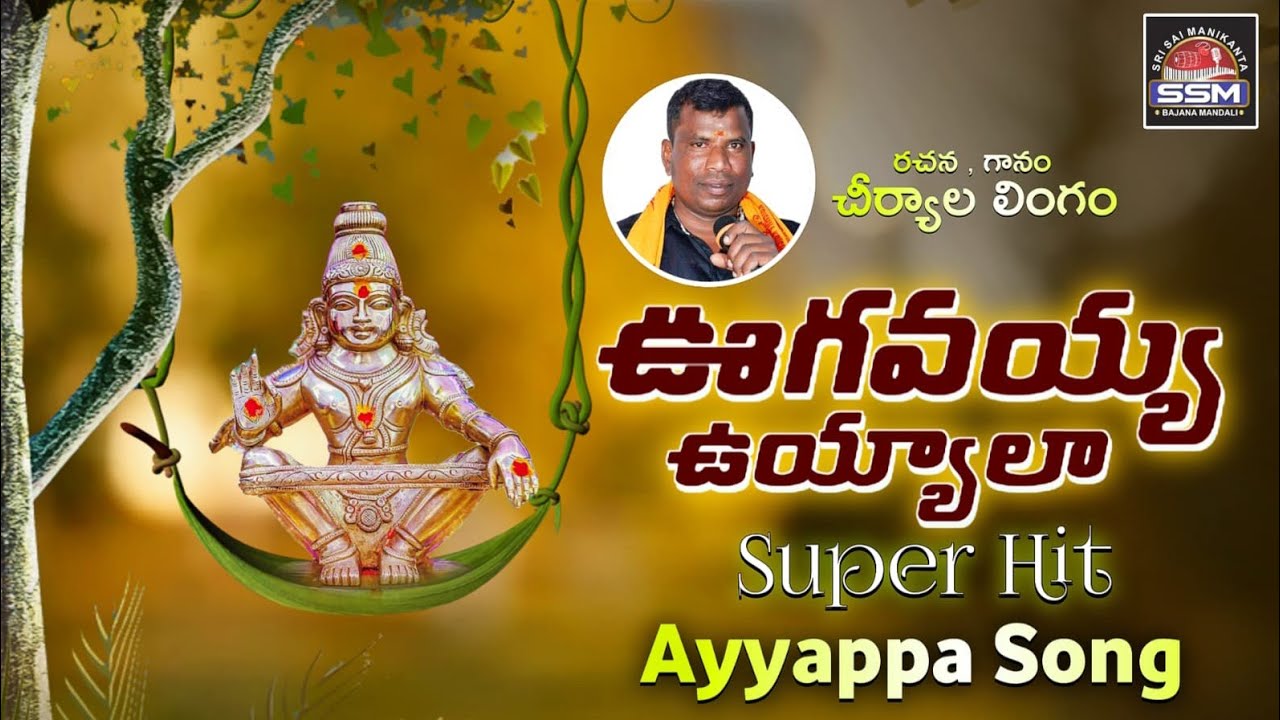  ugavayya ugavayya uyyalaevergreen ayyappa super hit songcheriyala lingam