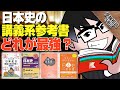 日本史の講義系参考書のオススメは！？「最強の講義系参考書」をご紹介！！｜受験相談SOS