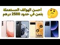 The Best Used Phones For 2500 Dirhams 