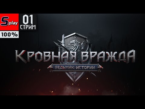 Видео: Кровная вражда: Ведьмак. Истории на 100% - [01-стрим]