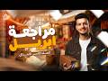 مراجعة دراسات للصف الخامس الابتدائي امتحان شهر ابريل امتحان دراسات شهر ابريل للصف الخامس الابتدائي
