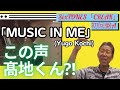 これって全部、髙地優吾くんの声?!「MUSIC IN ME / Yugo Kochi」歌声詳細解説(SixTONES『CREAK』初回盤A収録)