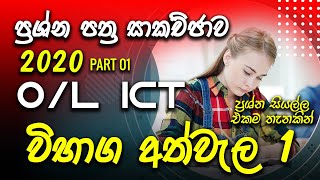 2020 OL ICT MCQ Past Paper Discussion - සාමාන්‍ය පෙළ 2020 පසුගිය විභාග ප්‍රශ්ණපත්‍රය