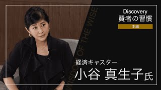 Discovery～賢者の習慣～ ゲスト 小谷真生子氏（本編） - オープンハウスのアメリカ不動産投資