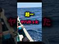 【釣り】超-ヤバかった #釣り #船釣り #アウトドア