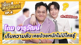 "โดม จารุวัฒน์" ที่แรก...ความลับไม่เคยบอกใคร l เพื่อนหมอหมอ