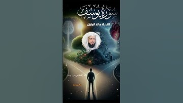 لا ترحل قبل تسمع آيات الصبر سورة يوسف الشيخ خالد الجليل