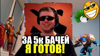 Папич сыграет в пати доту 3 игры за💰💰💰💰💰