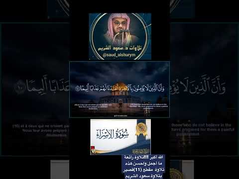 الله أكبر تلاوة رائعة نادر جدا ما أجمل واحسن هذه تلاوة مقطع 12 سورة الإسراء سعود الشريم